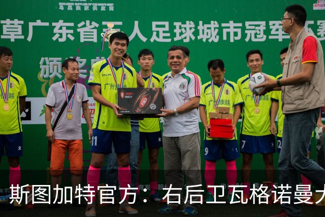 斯图加特官方：右后卫瓦格诺曼大腿拉伤；可能缺席多场比赛